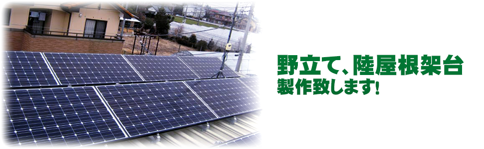 太陽光パネルの取付土台 架台 工事は株式会社LIGHT'Sへおまかせ 太陽光パネルの取付土台 架台 工事は株式会社LIGHT'Sへおまかせ